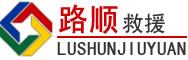 颍东区道路救援